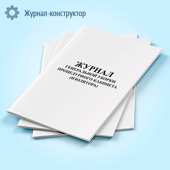 Журнал генеральной уборки процедурного кабинета (изолятора)